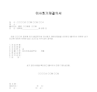 이사회기채결의서 이사회기채결의서